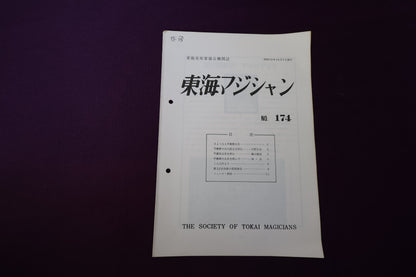 【中古：状態C】東海マジシャン 　174