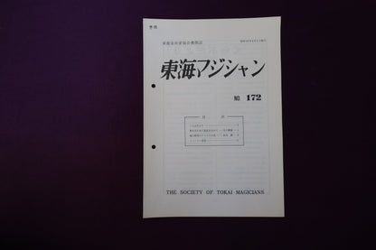 【中古：状態C】東海マジシャン 　172