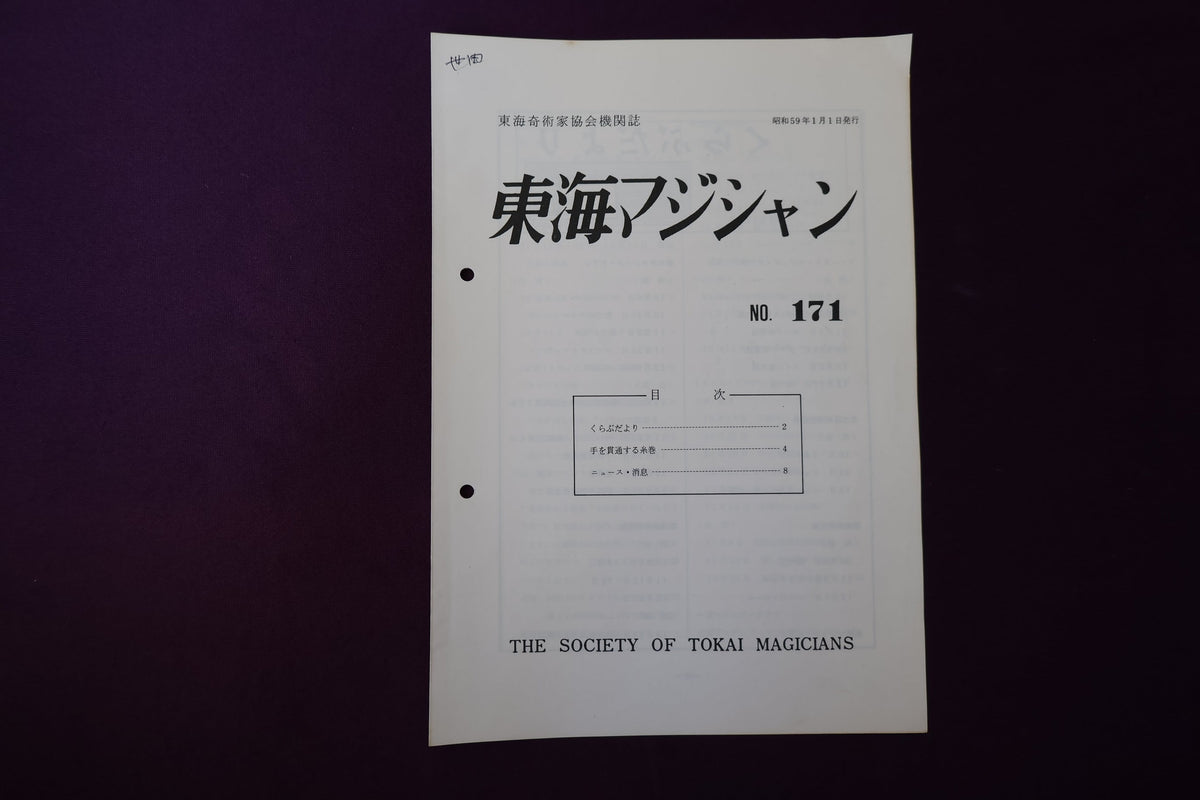 【中古：状態C】東海マジシャン 　171
