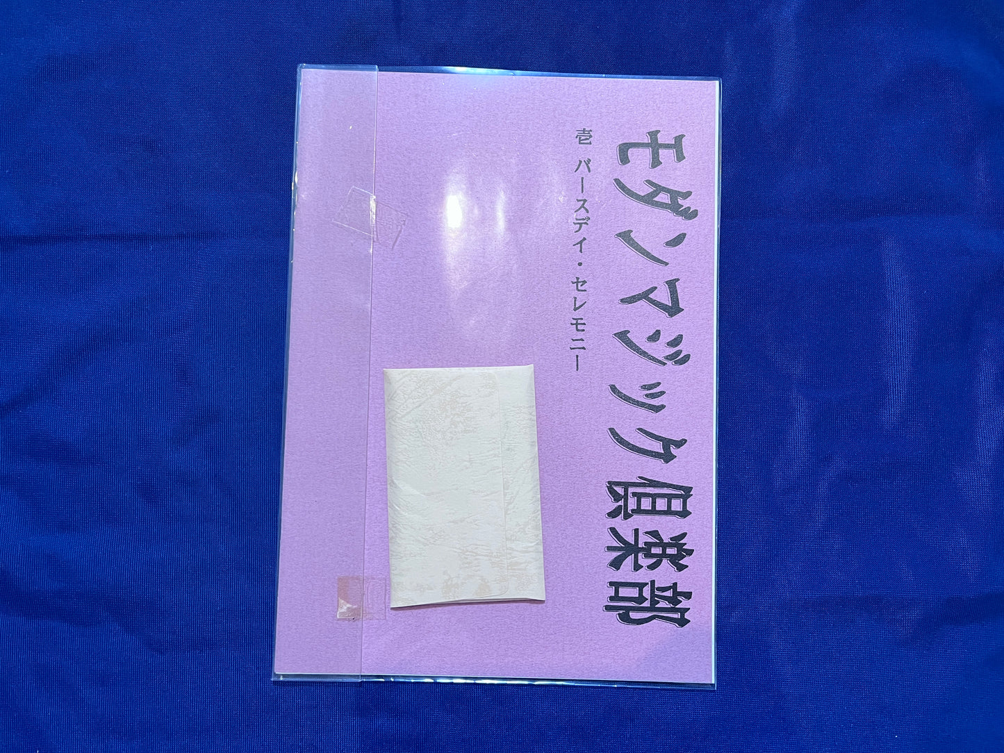 【中古：状態A】モダンマジック倶楽部　壱　バースデイ・セレモニー