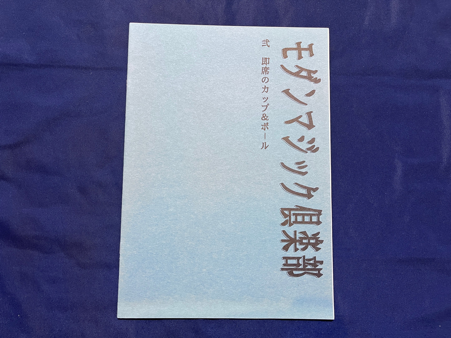 【中古：状態A】モダンマジック倶楽部　弐　即席のカップ＆ボール