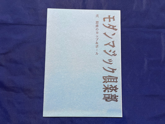 【中古：状態A】モダンマジック倶楽部　弐　即席のカップ＆ボール