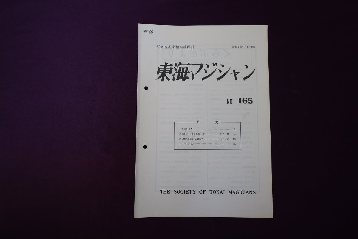 【中古：状態C】東海マジシャン 　165