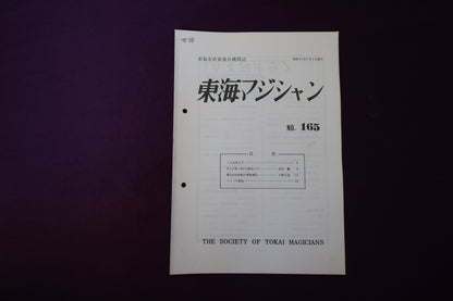 【中古：状態C】東海マジシャン 　165