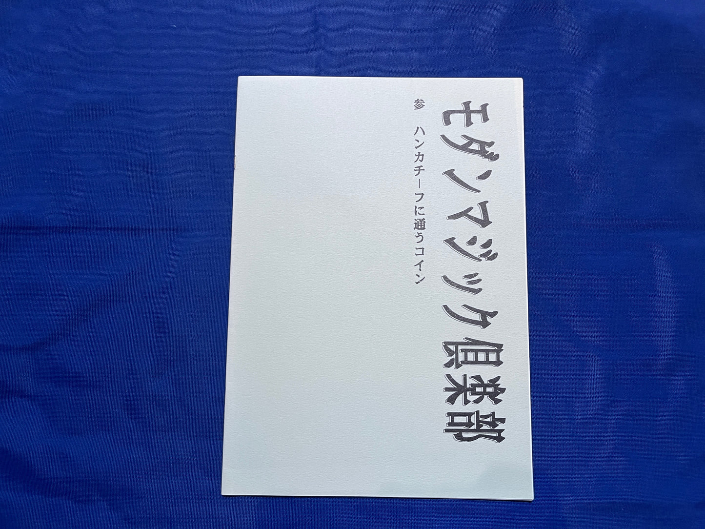 【中古：状態A】モダンマジック倶楽部　参　ハンカチーフに通うコイン