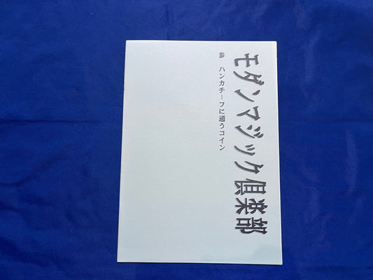 【中古：状態A】モダンマジック倶楽部　参　ハンカチーフに通うコイン