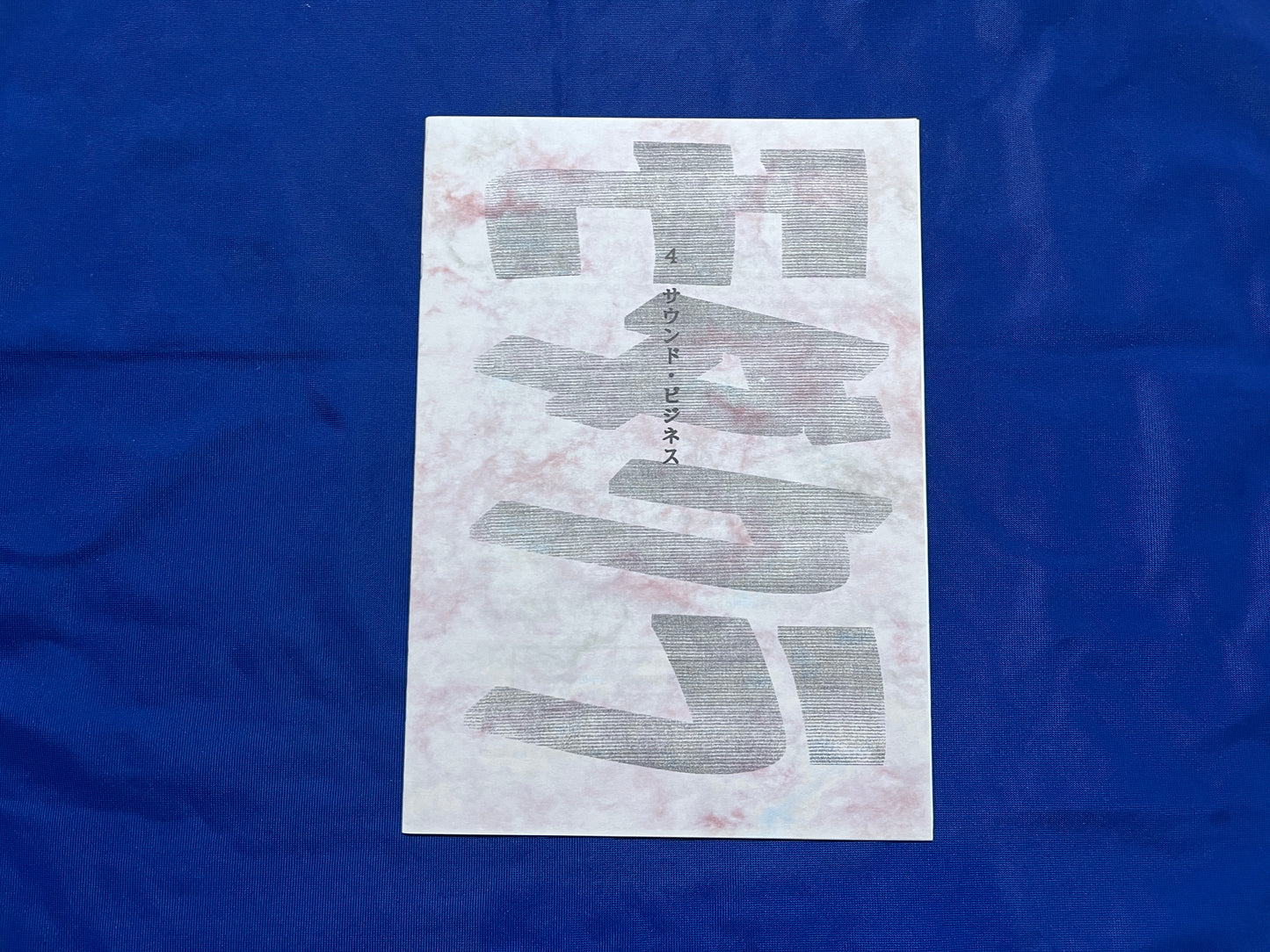 【中古：状態A】モダクラ４　サウンド・ビジネス