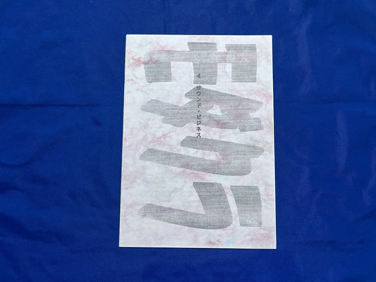 【中古：状態A】モダクラ４　サウンド・ビジネス