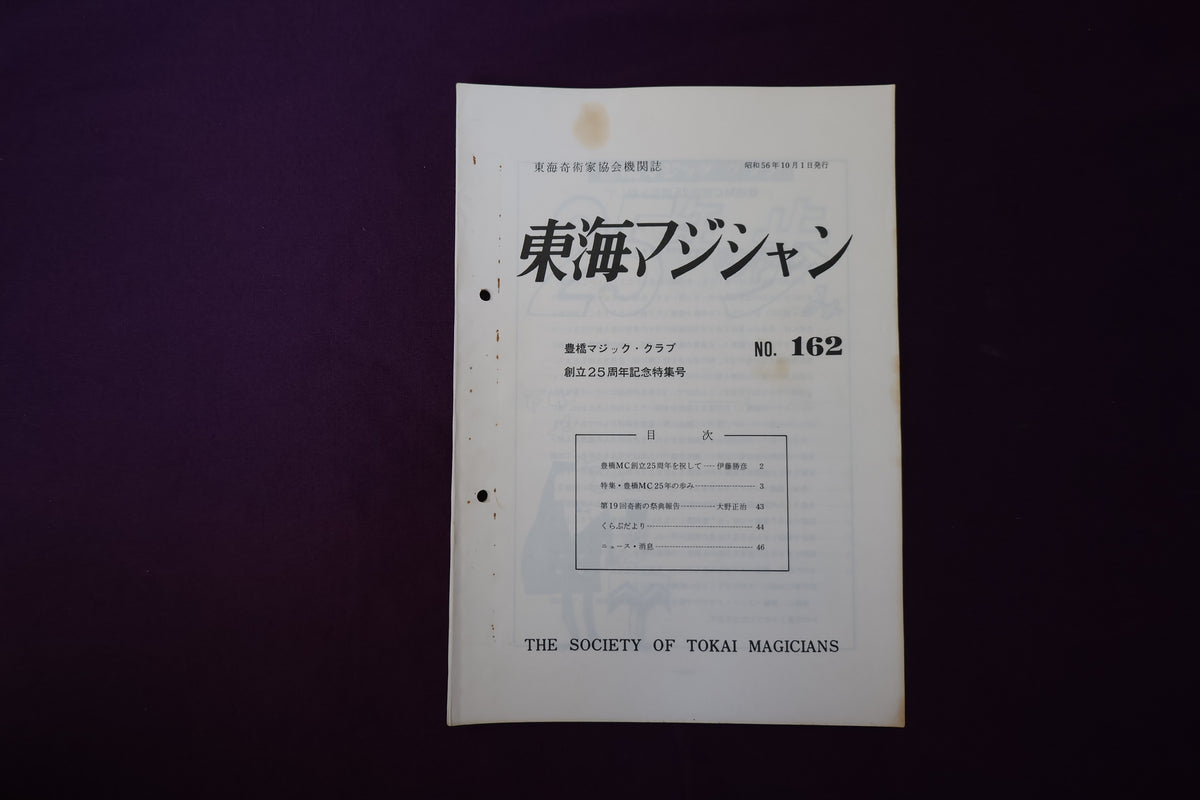 【中古：状態C】東海マジシャン 　162