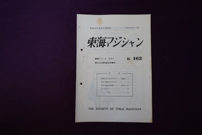 【中古：状態C】東海マジシャン 　162