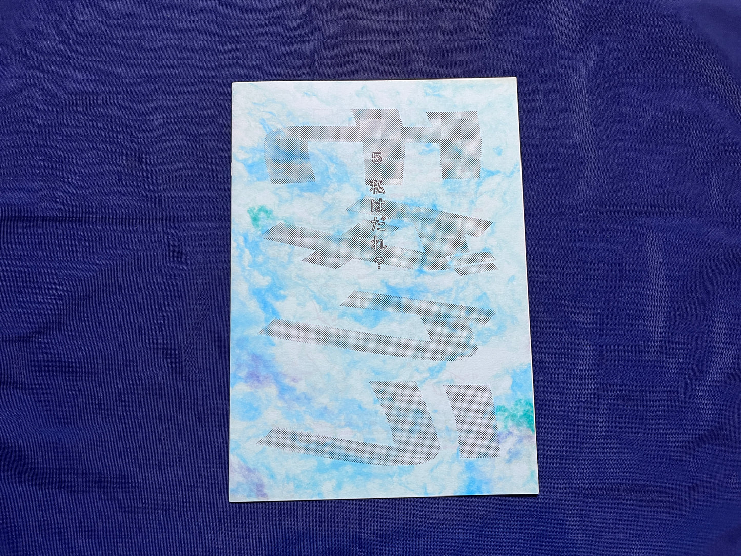 【中古：状態A】モダクラ５　私はだれ？