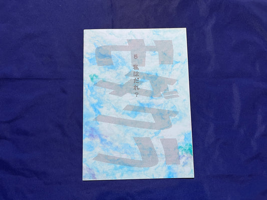 【中古：状態A】モダクラ５　私はだれ？