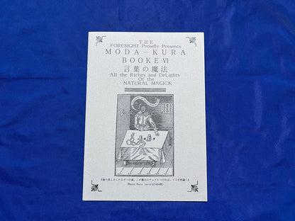 【中古：状態A】モダクラ６　言葉の魔法