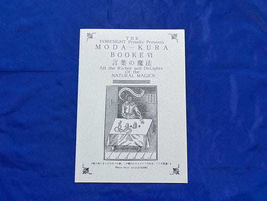 【中古：状態A】モダクラ６　言葉の魔法