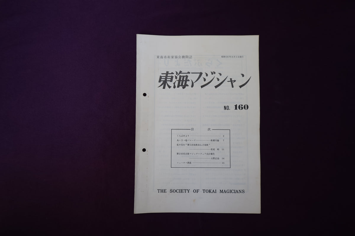 【中古：状態C】東海マジシャン 　160