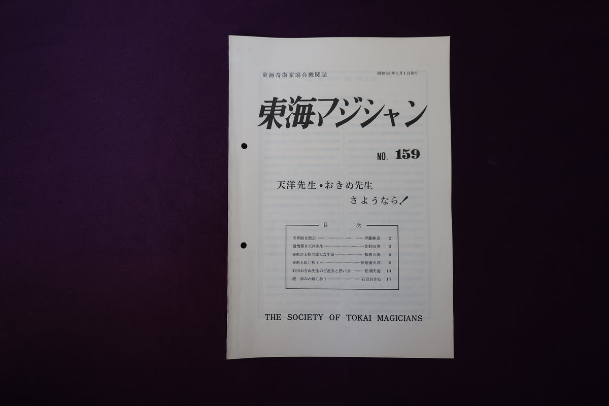 【中古：状態C】東海マジシャン 　159