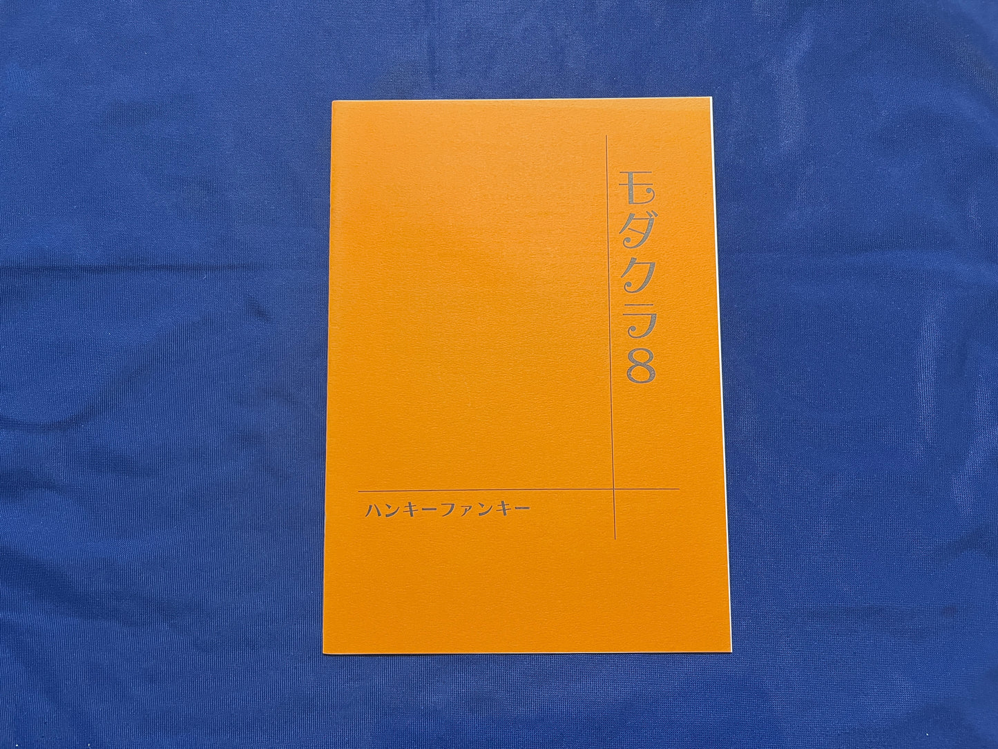 【中古：状態A】モダクラ８　ハンキーファンキー