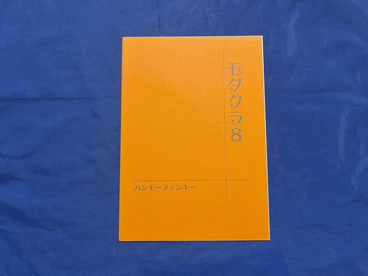 【中古：状態A】モダクラ８　ハンキーファンキー