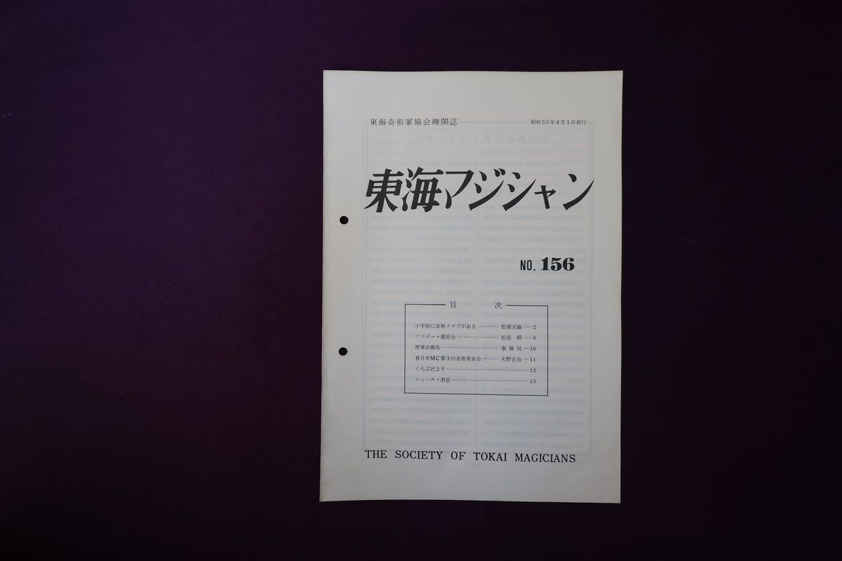 【中古：状態C】東海マジシャン 　156