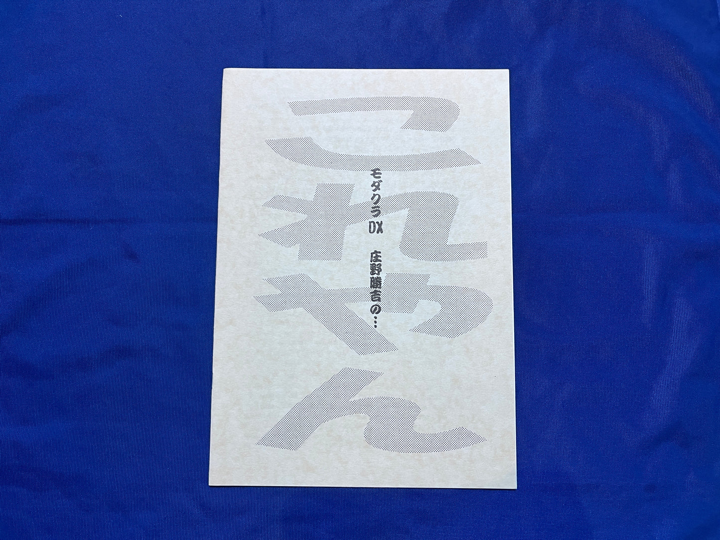 【中古：状態A】モダクラＤＸ　庄野勝吉の…