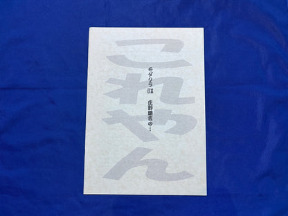 【中古：状態A】モダクラＤＸ　庄野勝吉の…
