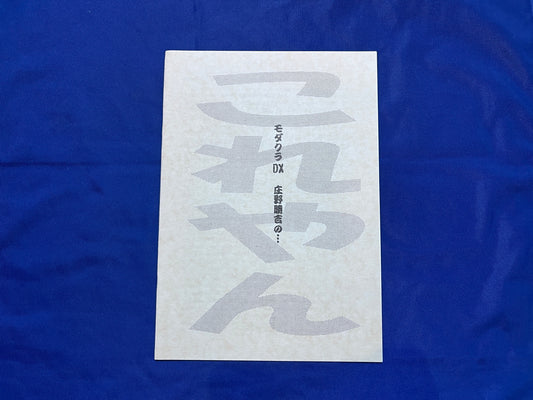 【中古：状態A】モダクラＤＸ　庄野勝吉の…