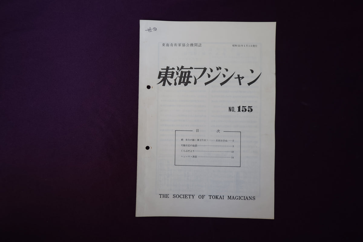【中古：状態C】東海マジシャン 　155