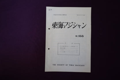 【中古：状態C】東海マジシャン 　155