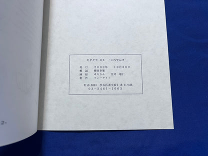 【中古：状態A】モダクラＤＸ　庄野勝吉の…