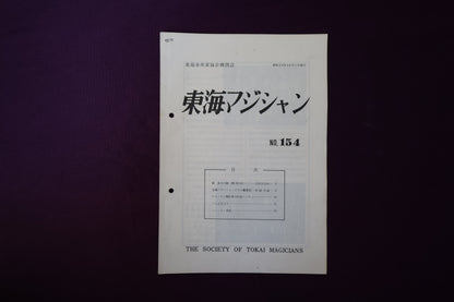 【中古：状態C】東海マジシャン 　154