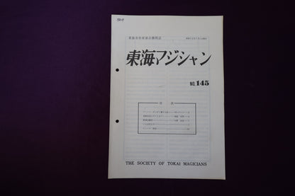 【中古：状態C】東海マジシャン 　145