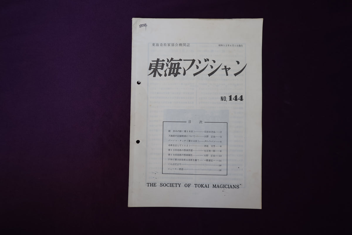 【中古：状態C】東海マジシャン 　144
