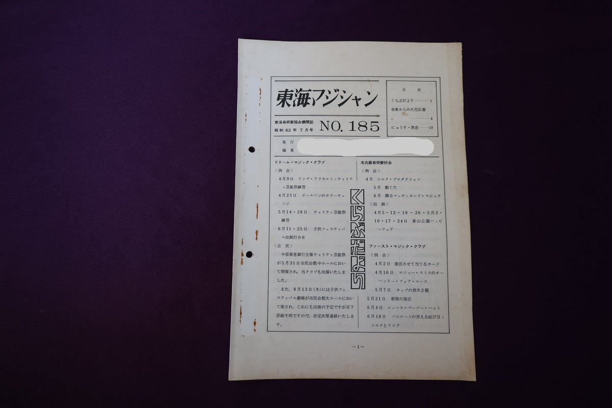 【中古：状態C】東海マジシャン 　185