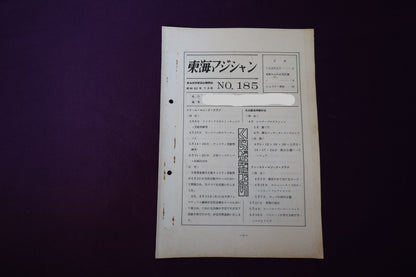 【中古：状態C】東海マジシャン 　185