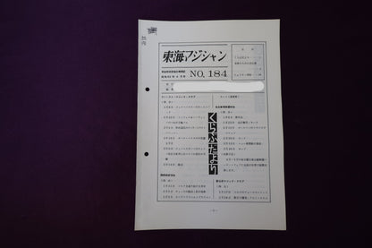 【中古：状態C】東海マジシャン 　184