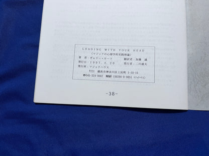 【中古：状態B】LEADING WITH YOUR HEAD (マジックの心理学的実践理論)