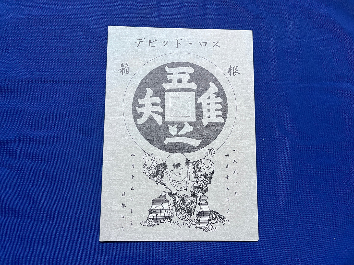 【中古：状態A】デビッド・ロス　箱根 1991