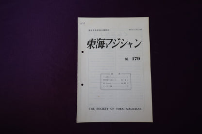 【中古：状態C】東海マジシャン 　179