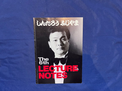 【中古：状態C】ふじやましんたろう　レクチャーノートNo6