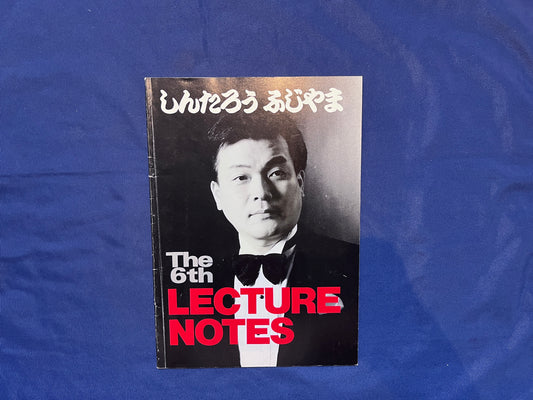 【中古：状態C】ふじやましんたろう　レクチャーノートNo6