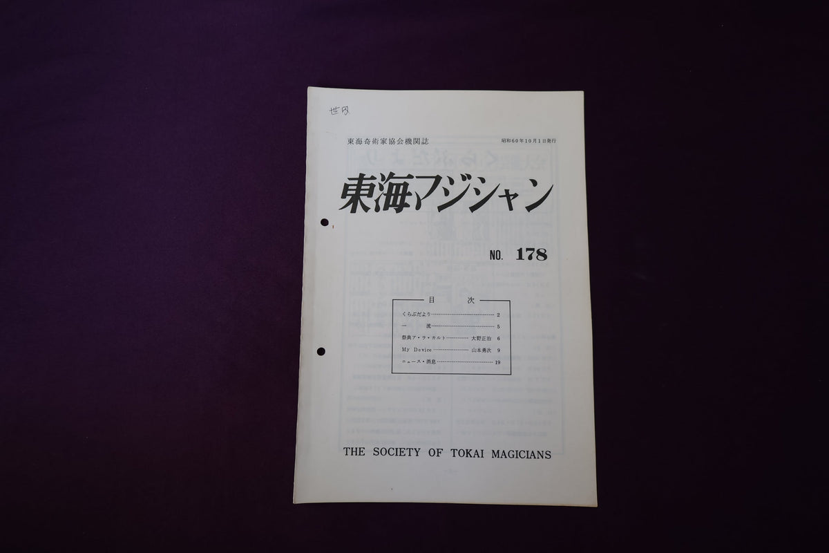 【中古：状態C】東海マジシャン 　178