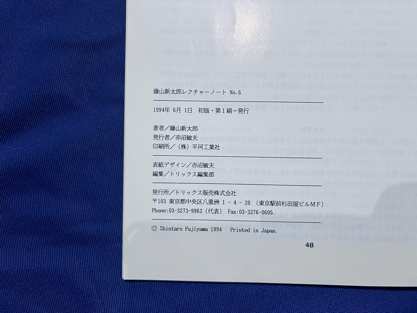 【中古：状態C】ふじやましんたろう　レクチャーノートNo6