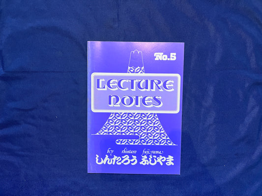 【中古：状態C】ふじやましんたろう　レクチャーノートNo5