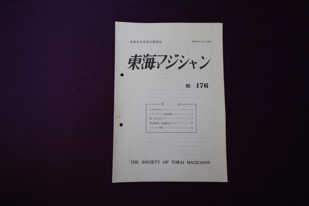 【中古：状態C】東海マジシャン 　176