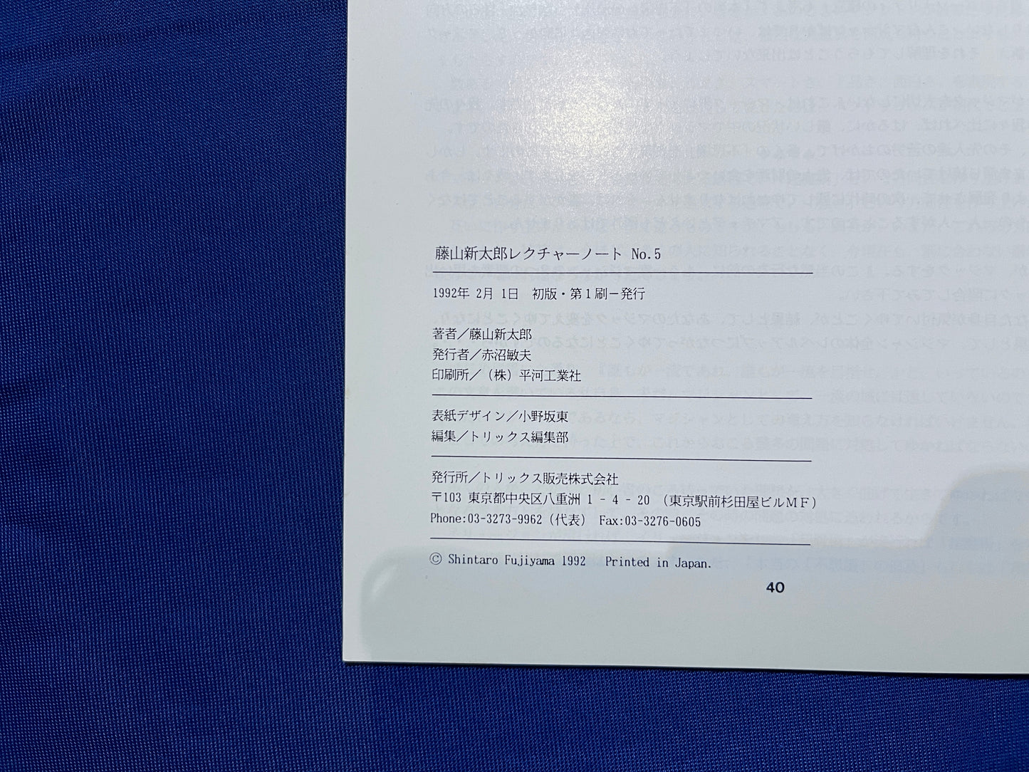 【中古：状態C】ふじやましんたろう　レクチャーノートNo5