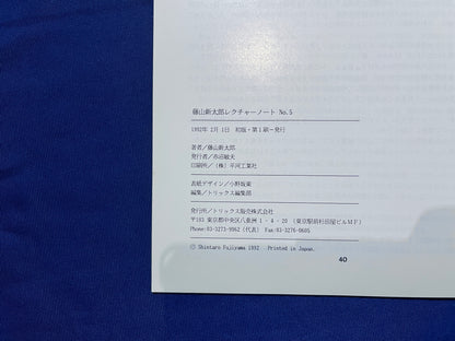 【中古：状態C】ふじやましんたろう　レクチャーノートNo5