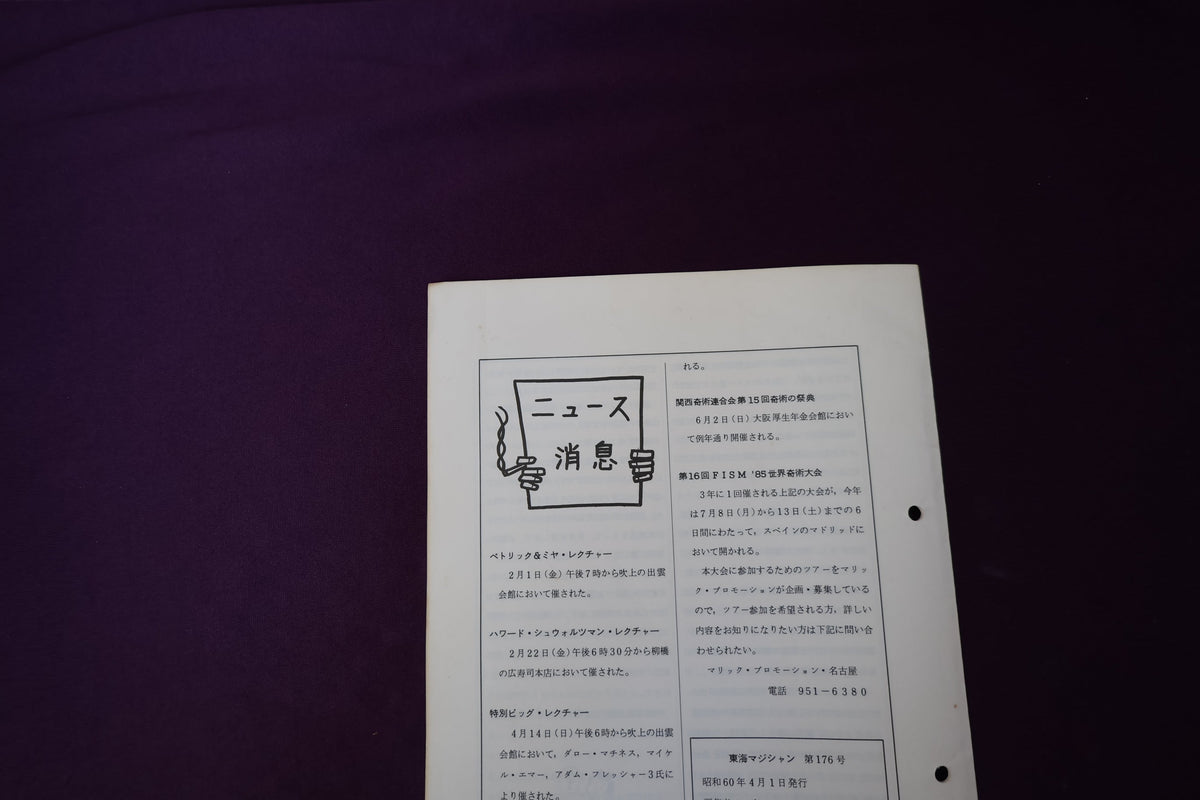 【中古：状態C】東海マジシャン 　176