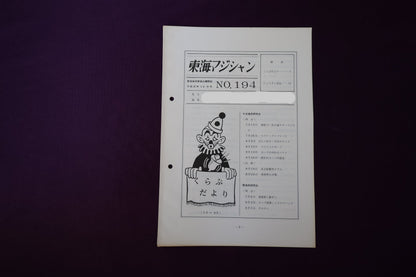 【中古：状態C】東海マジシャン 　194