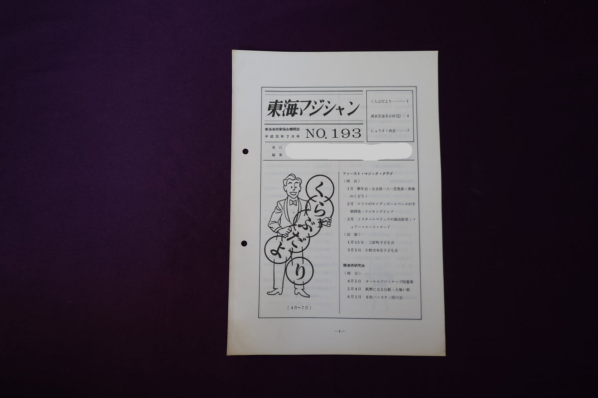【中古：状態C】東海マジシャン 　193