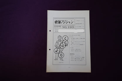 【中古：状態C】東海マジシャン 　193